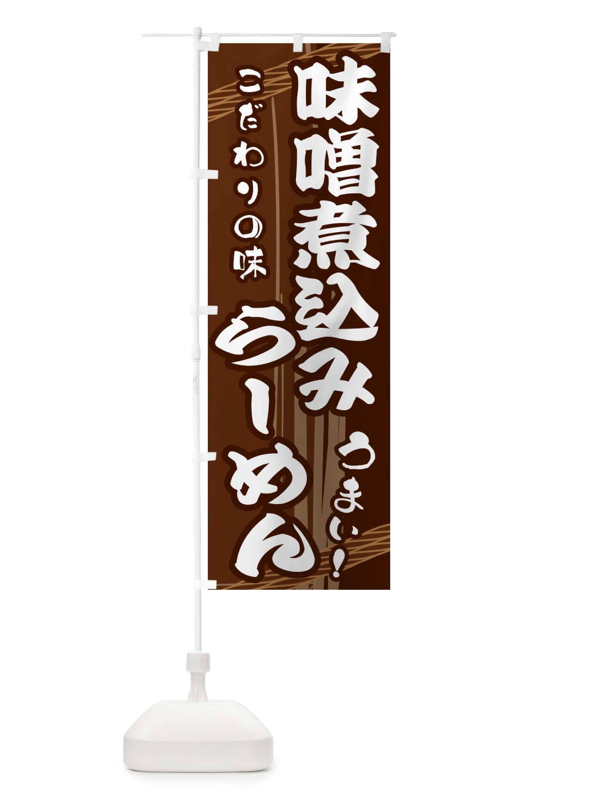 のぼり 味噌煮込みらーめん のぼり旗 G42T(デザイン【A】)