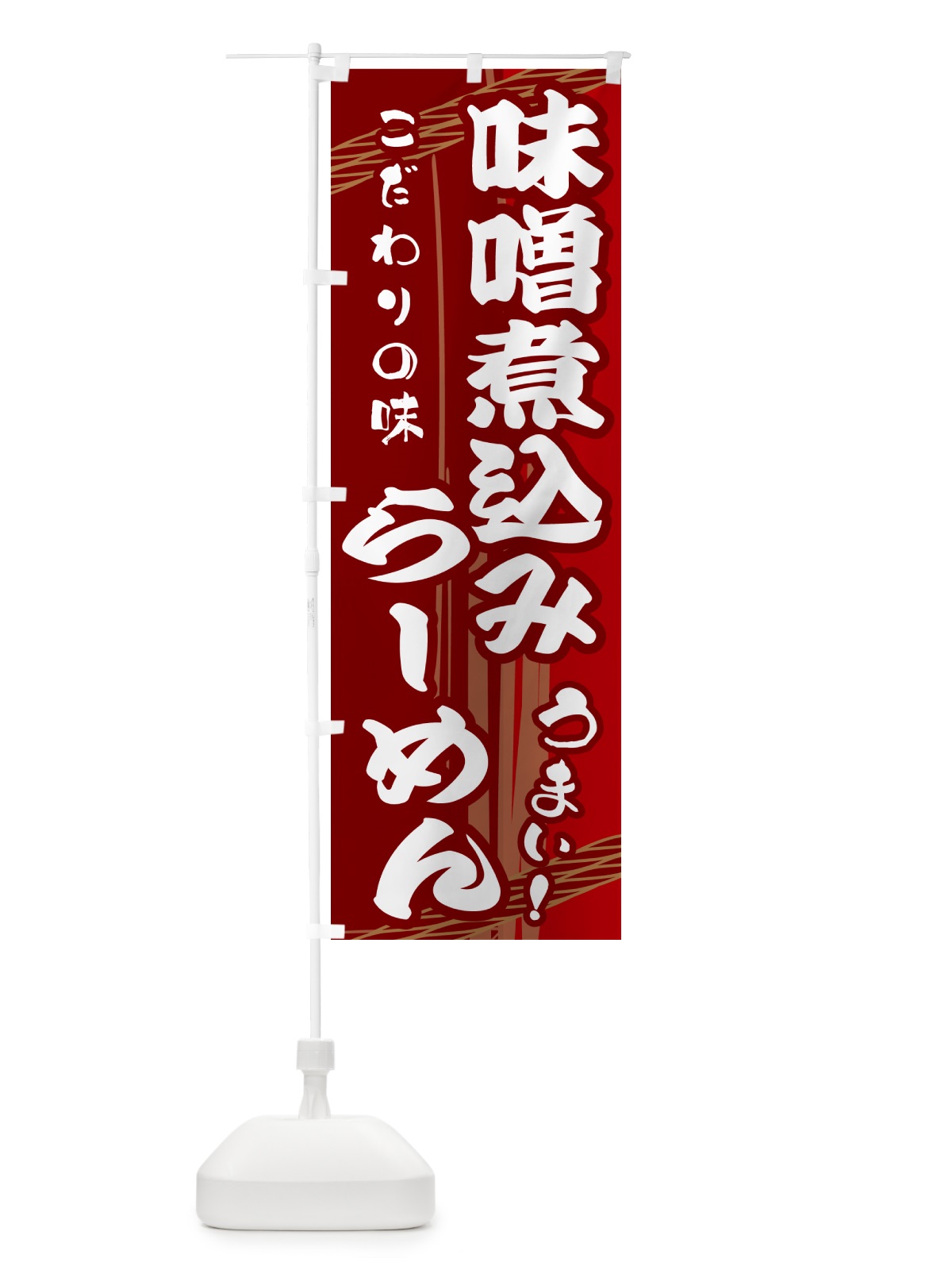 のぼり 味噌煮込みらーめん のぼり旗 G42T(デザイン【B】)