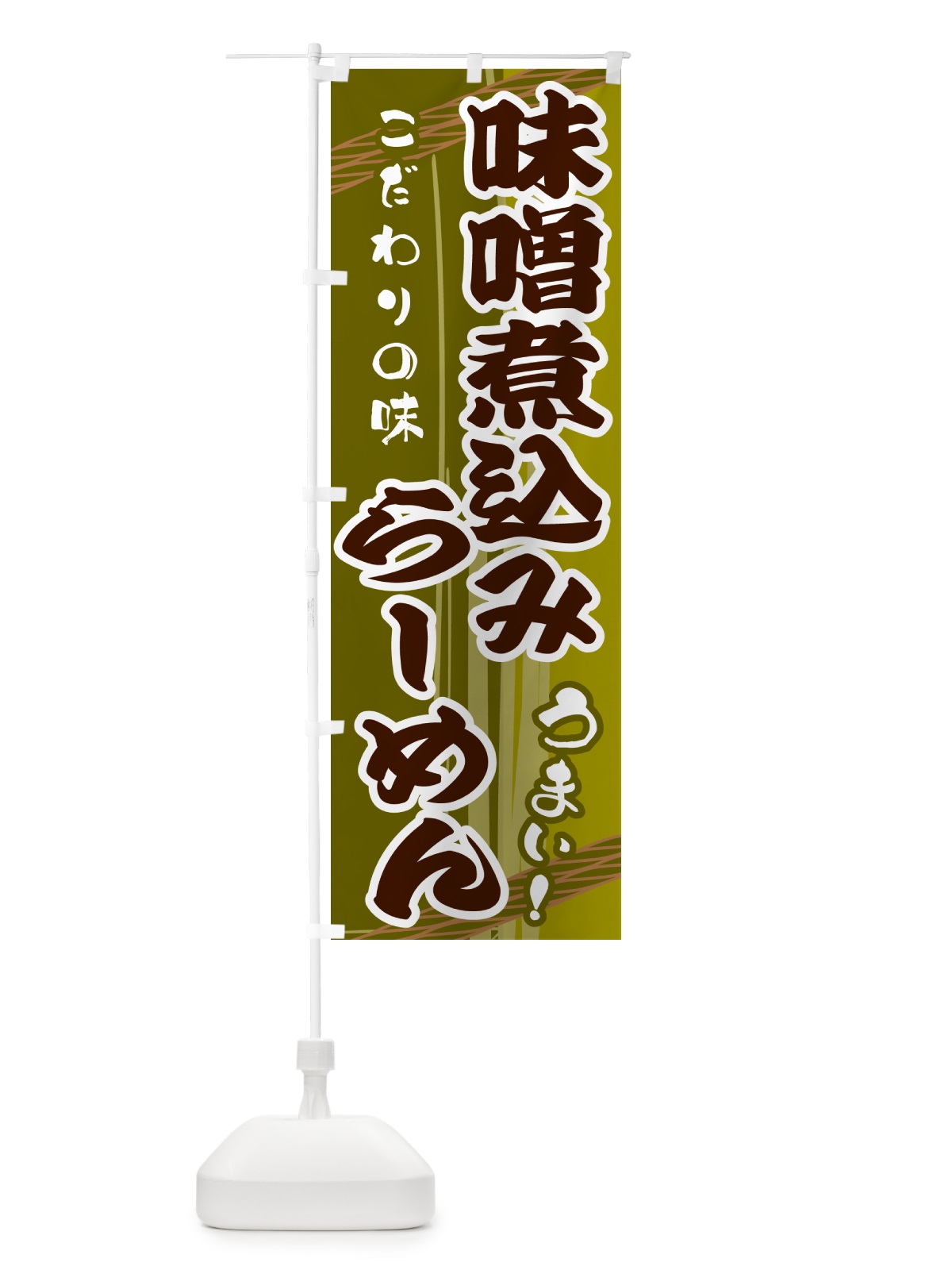 のぼり 味噌煮込みらーめん のぼり旗 G42T(デザイン【C】)