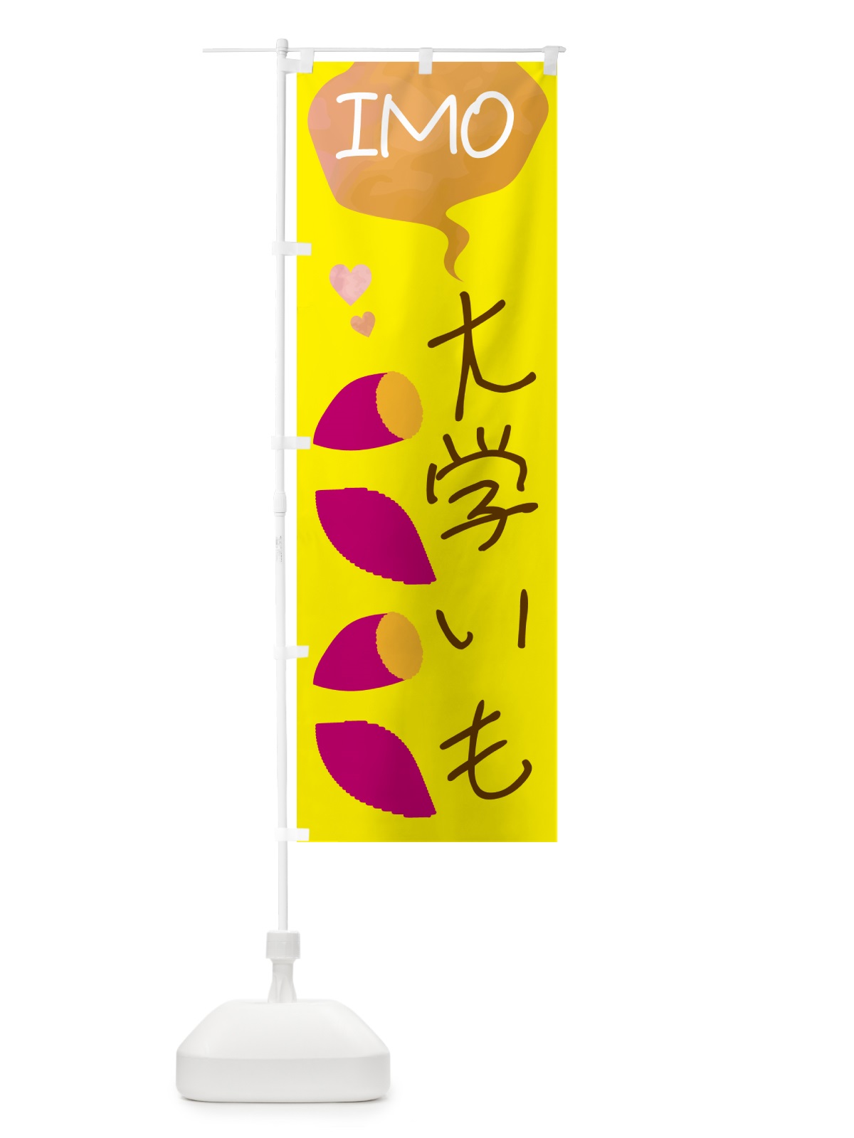 のぼり 大学いも・さつまいも のぼり旗 G42U(デザイン【B】)