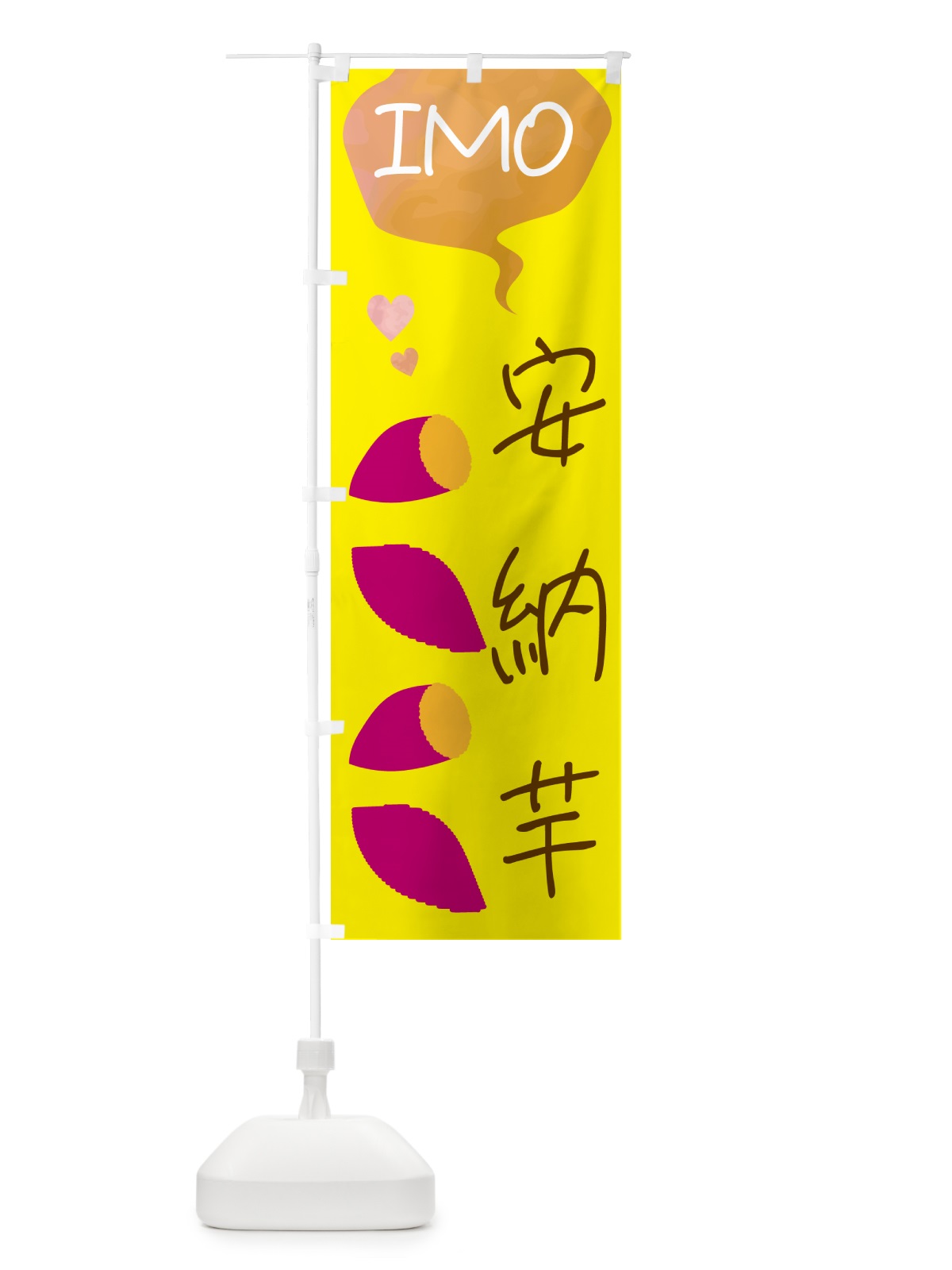 のぼり 安納芋 のぼり旗 G432(デザイン【B】)