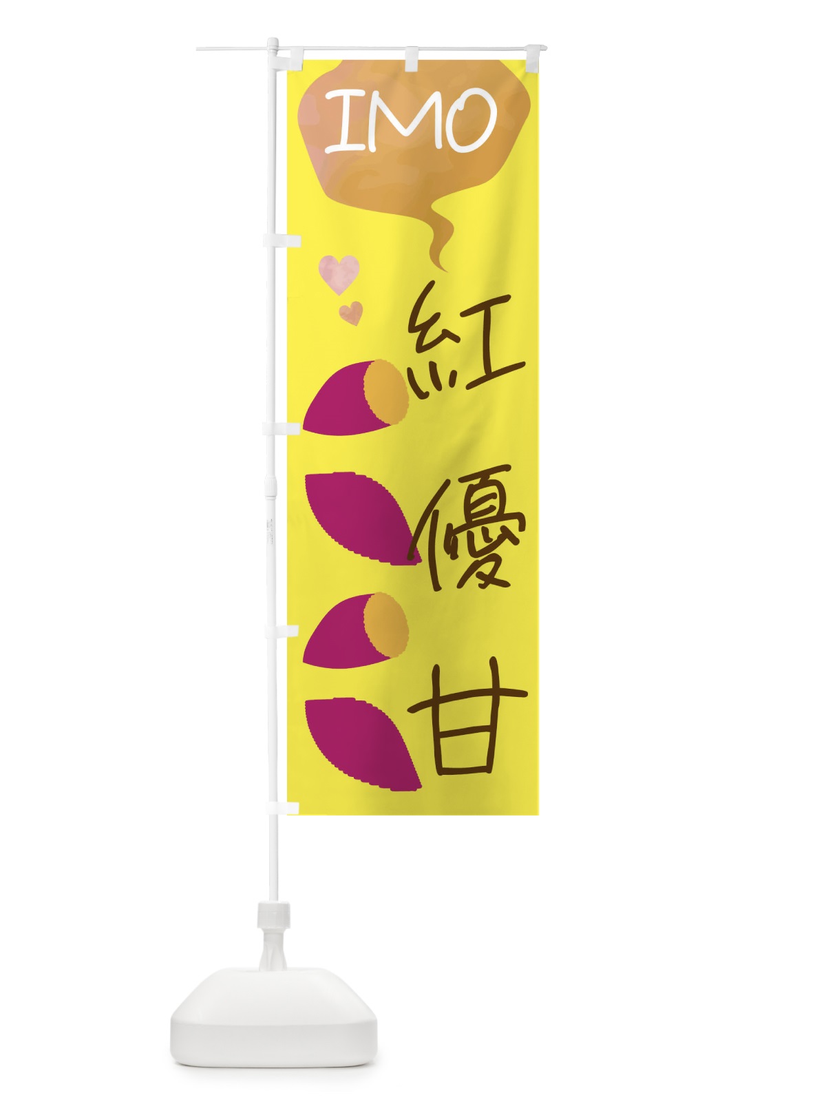 のぼり 紅優甘 のぼり旗 G436(デザイン【B】)