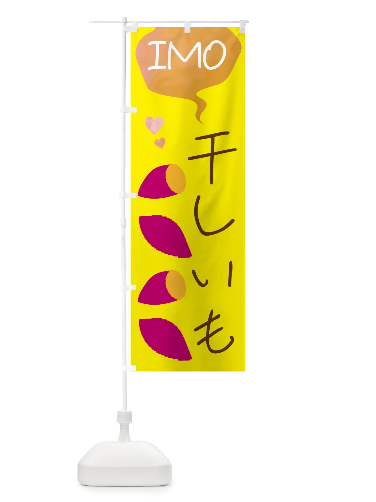 のぼり 干しいも のぼり旗 G43E(デザイン【B】)