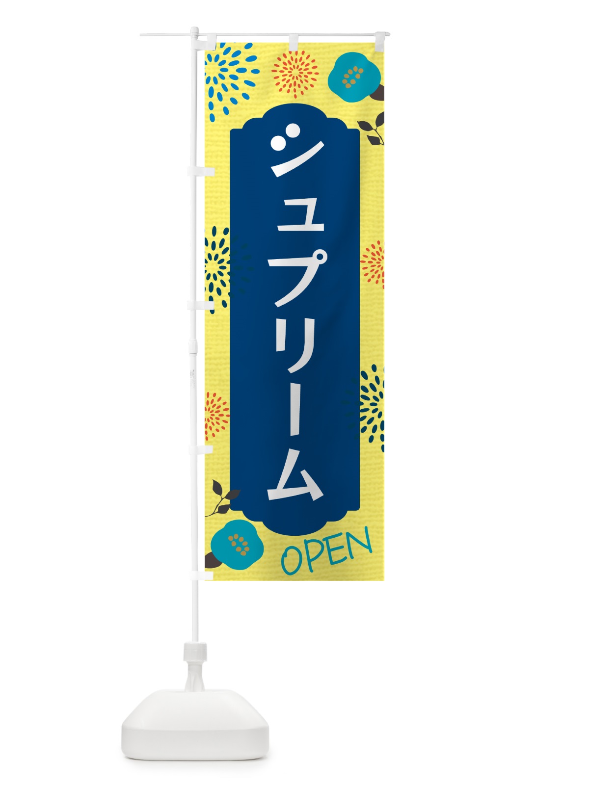 のぼり シュプリーム のぼり旗 G43U(デザイン【A】)