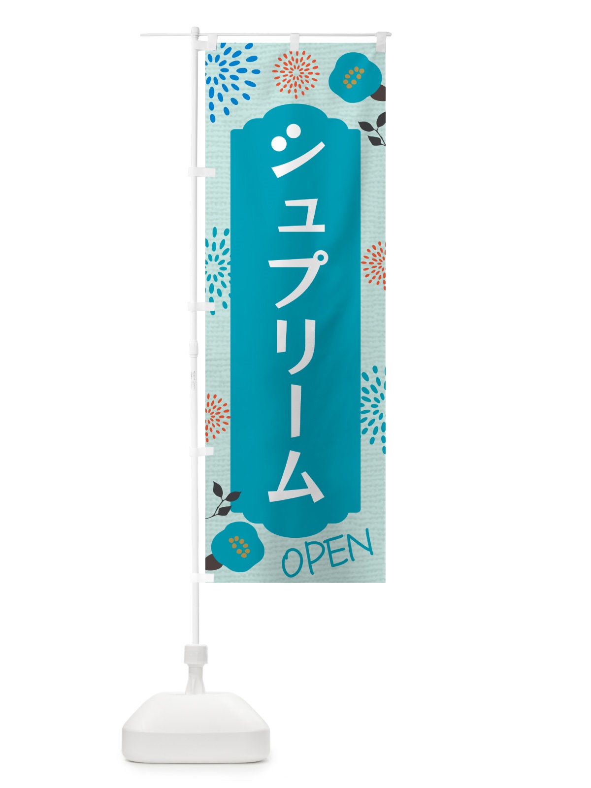のぼり シュプリーム のぼり旗 G43U(デザイン【B】)