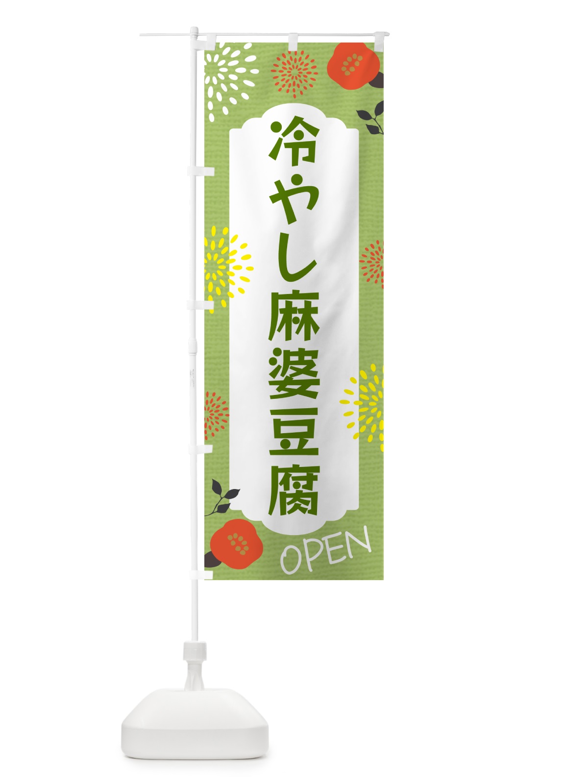 のぼり 冷やし麻婆豆腐 のぼり旗 G442(デザイン【C】)