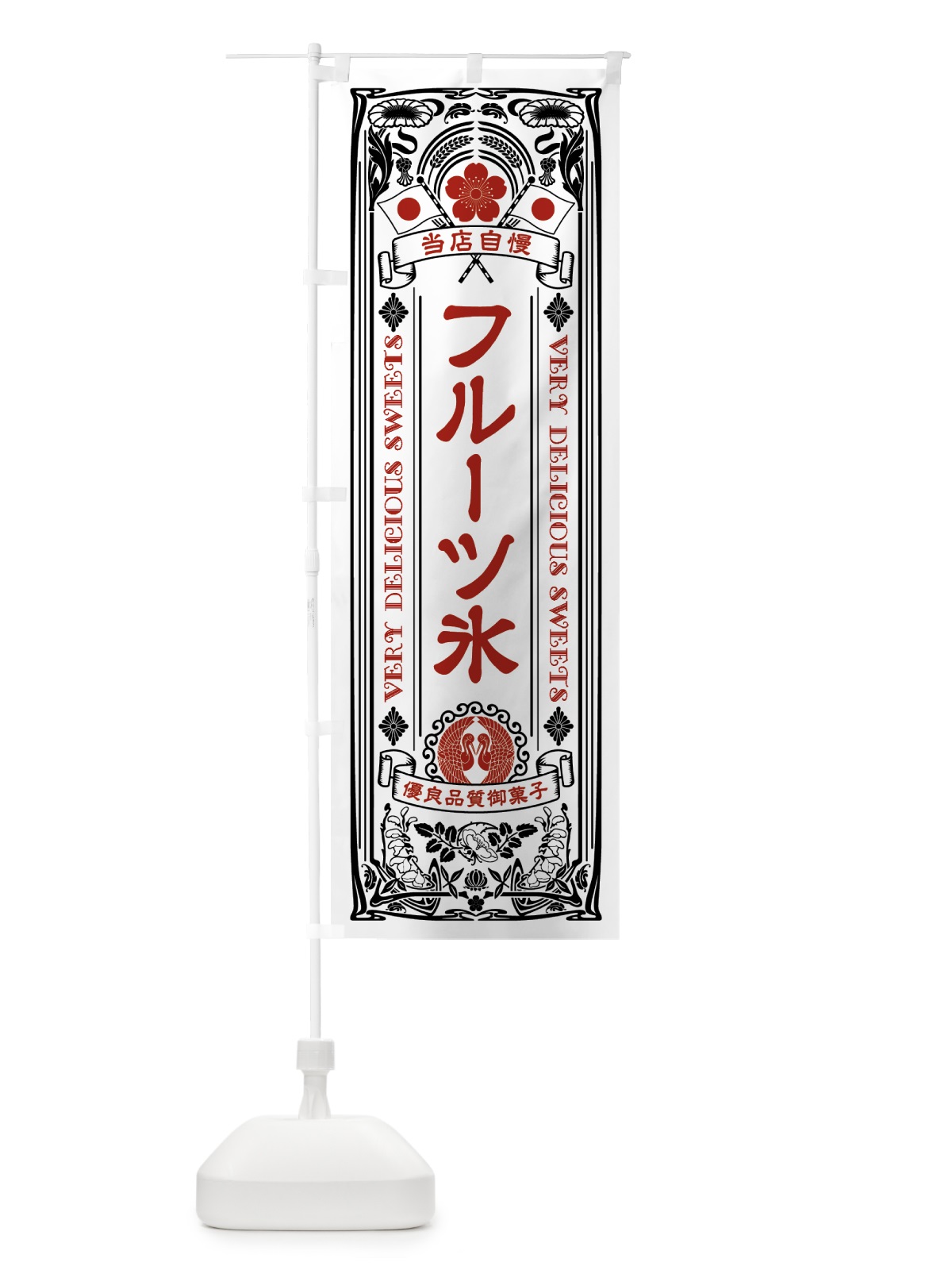 のぼり フルーツ・氷・かき氷・レトロ のぼり旗 G443(デザイン【B】)