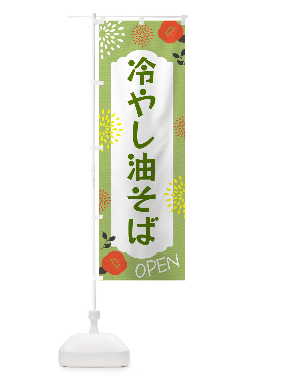 のぼり 冷やし油そば のぼり旗 G444(デザイン【C】)