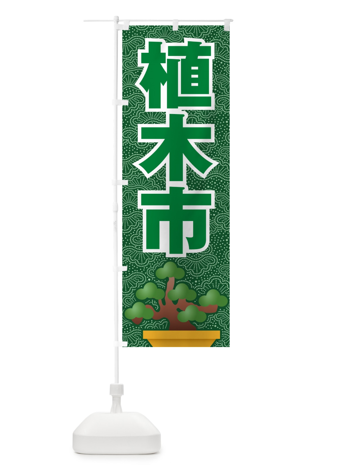 のぼり 植木市・樹木・植え木・盆栽 のぼり旗 G445(デザイン【A】)