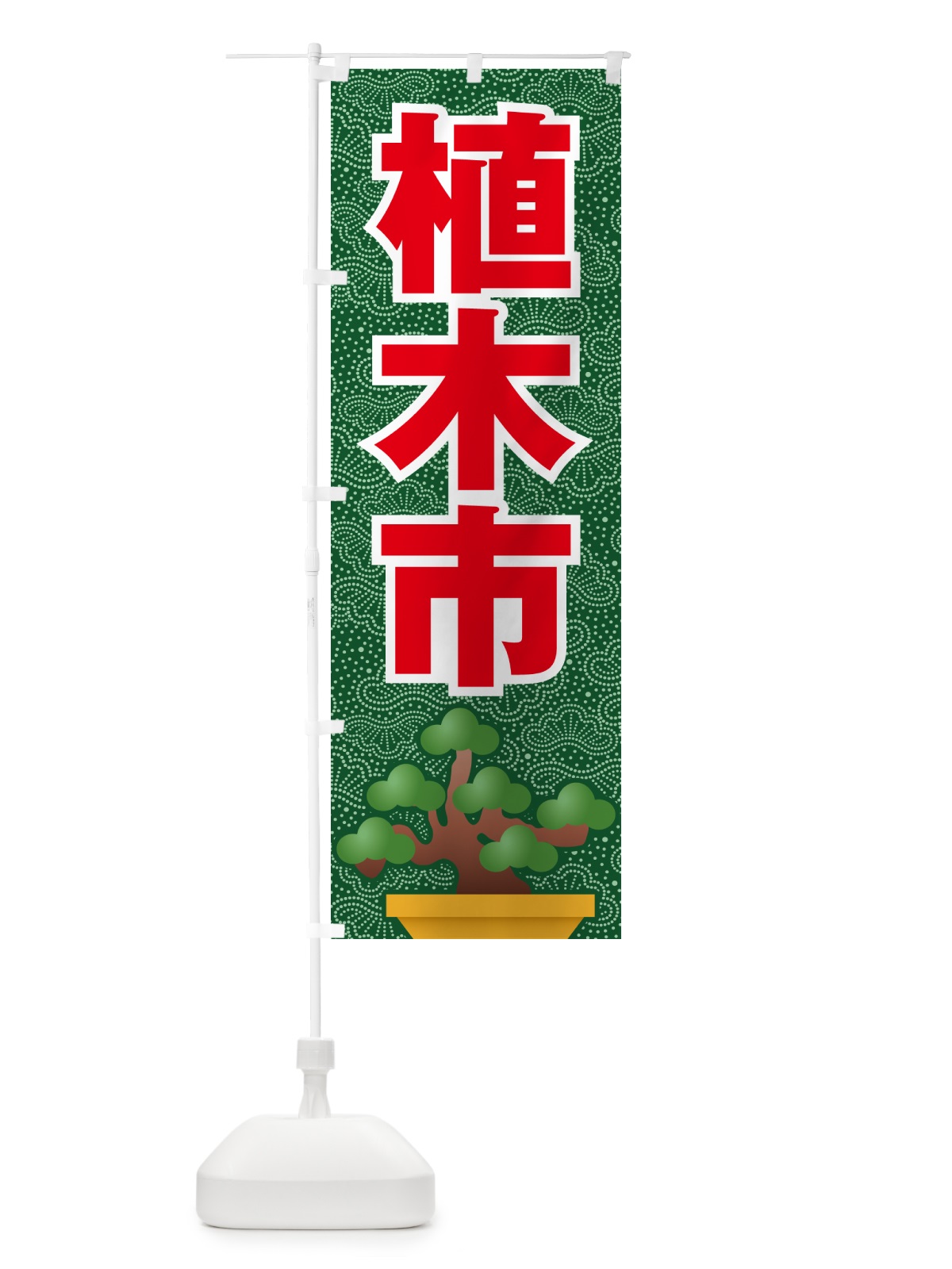 のぼり 植木市・樹木・植え木・盆栽 のぼり旗 G445(デザイン【B】)