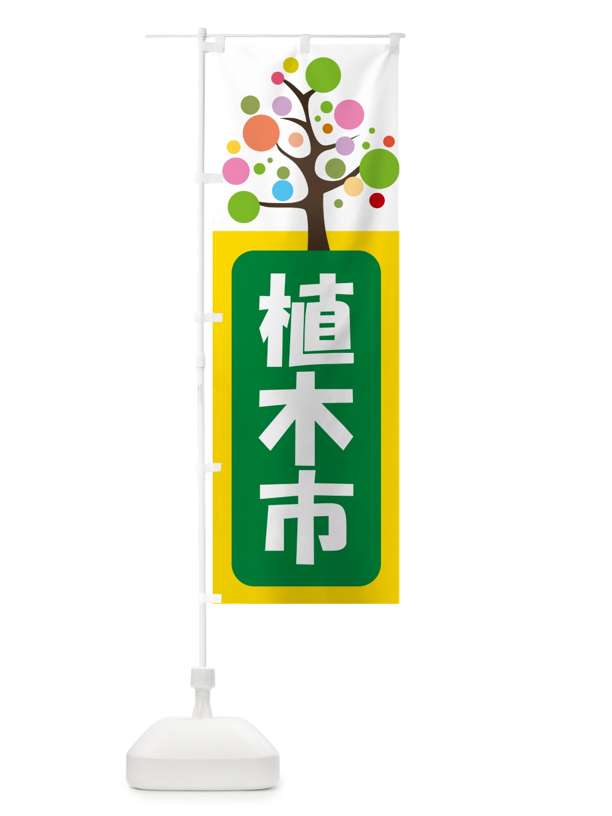 のぼり 植木市・樹木・植え木・盆栽 のぼり旗 G446(デザイン【A】)