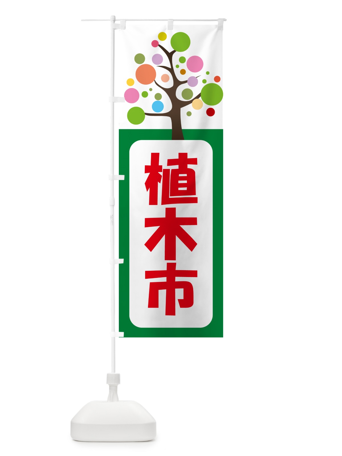 のぼり 植木市・樹木・植え木・盆栽 のぼり旗 G446(デザイン【B】)