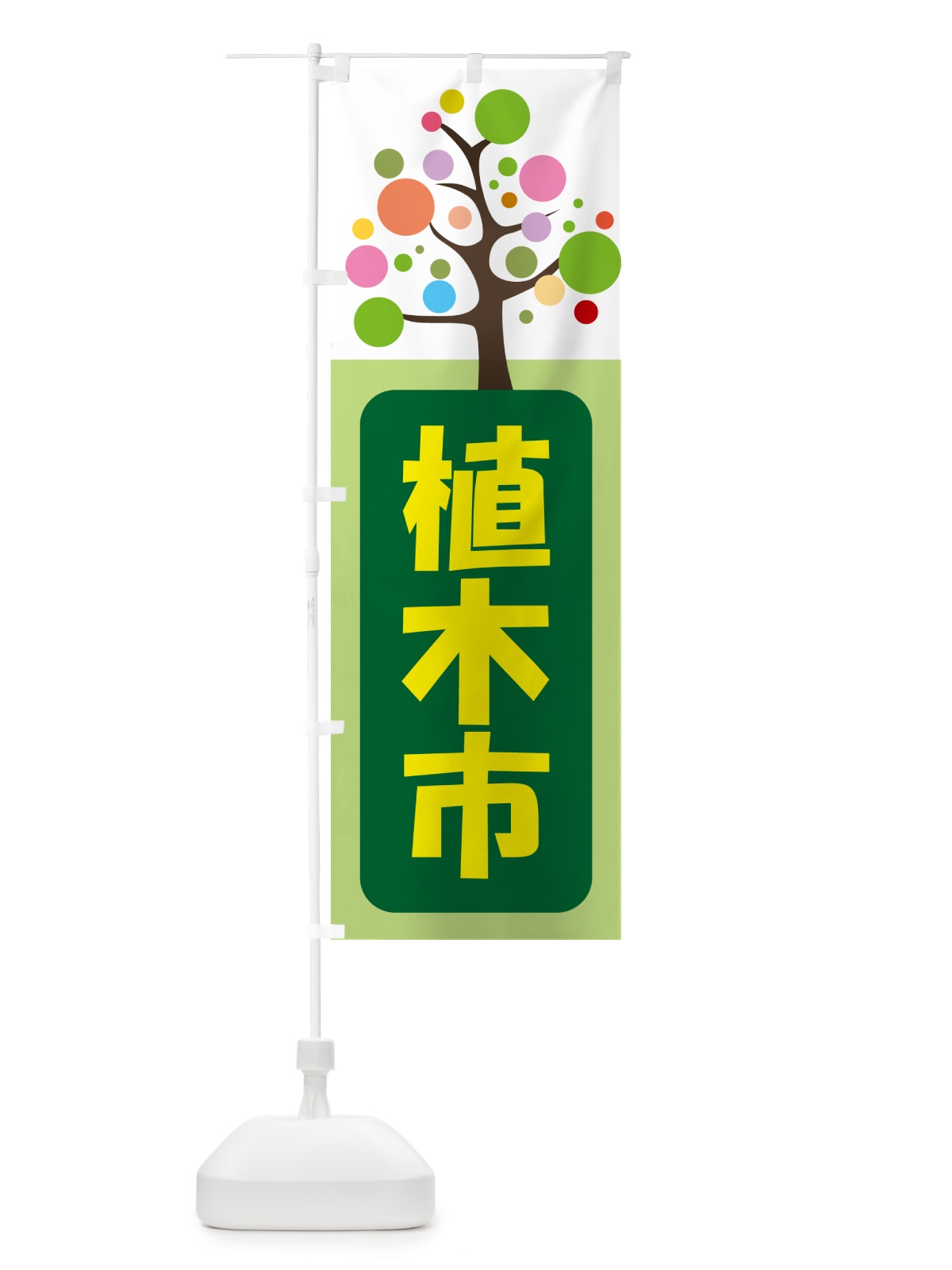 のぼり 植木市・樹木・植え木・盆栽 のぼり旗 G446(デザイン【C】)