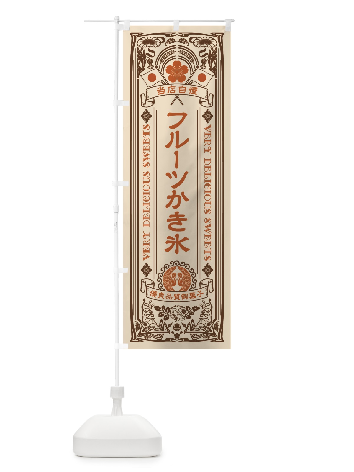 のぼり フルーツ・氷・かき氷・レトロ のぼり旗 G44F(デザイン【C】)