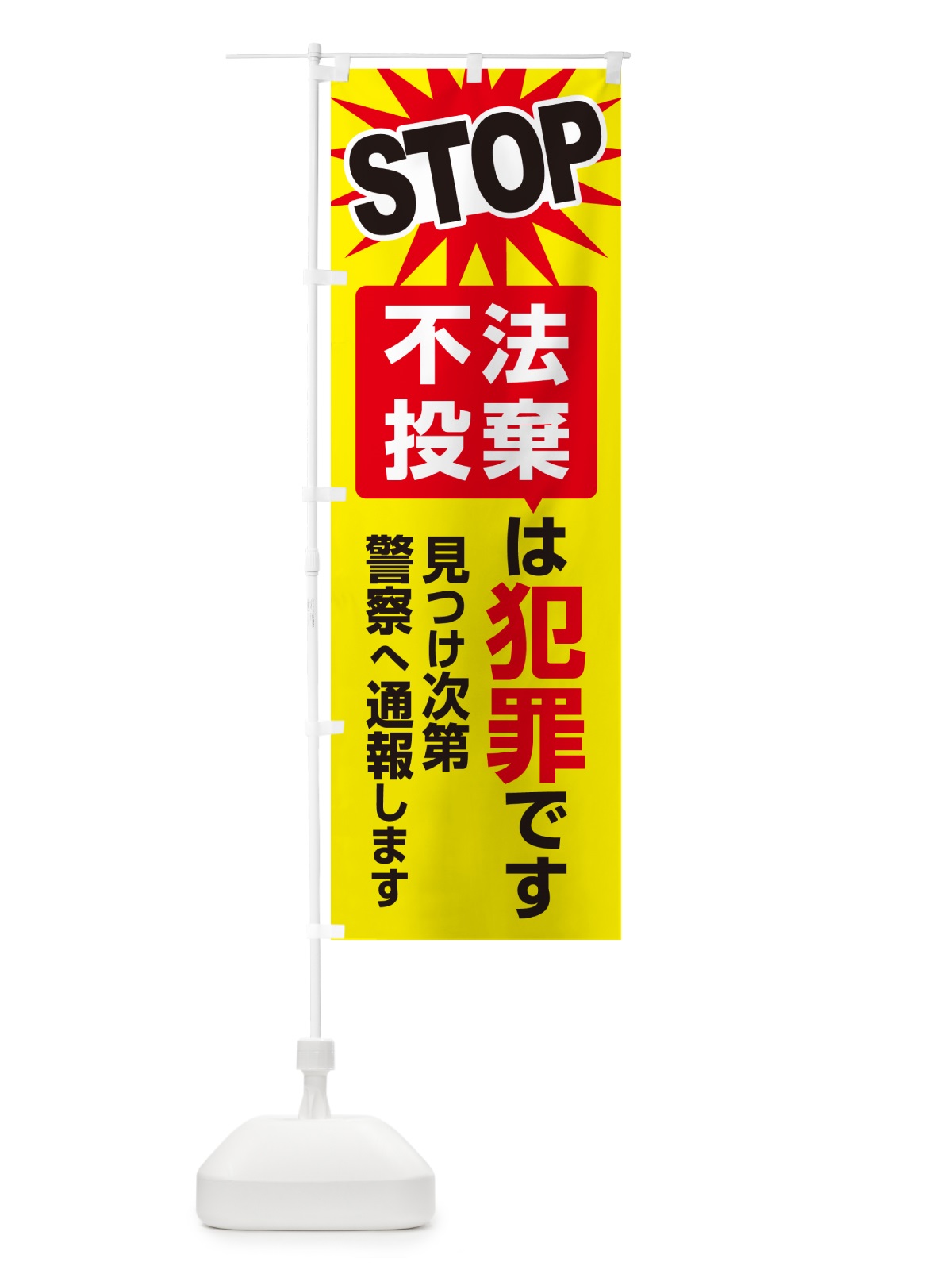 のぼり 不法投棄は犯罪です・不法投棄禁止・通報 のぼり旗 G44G(デザイン【A】)