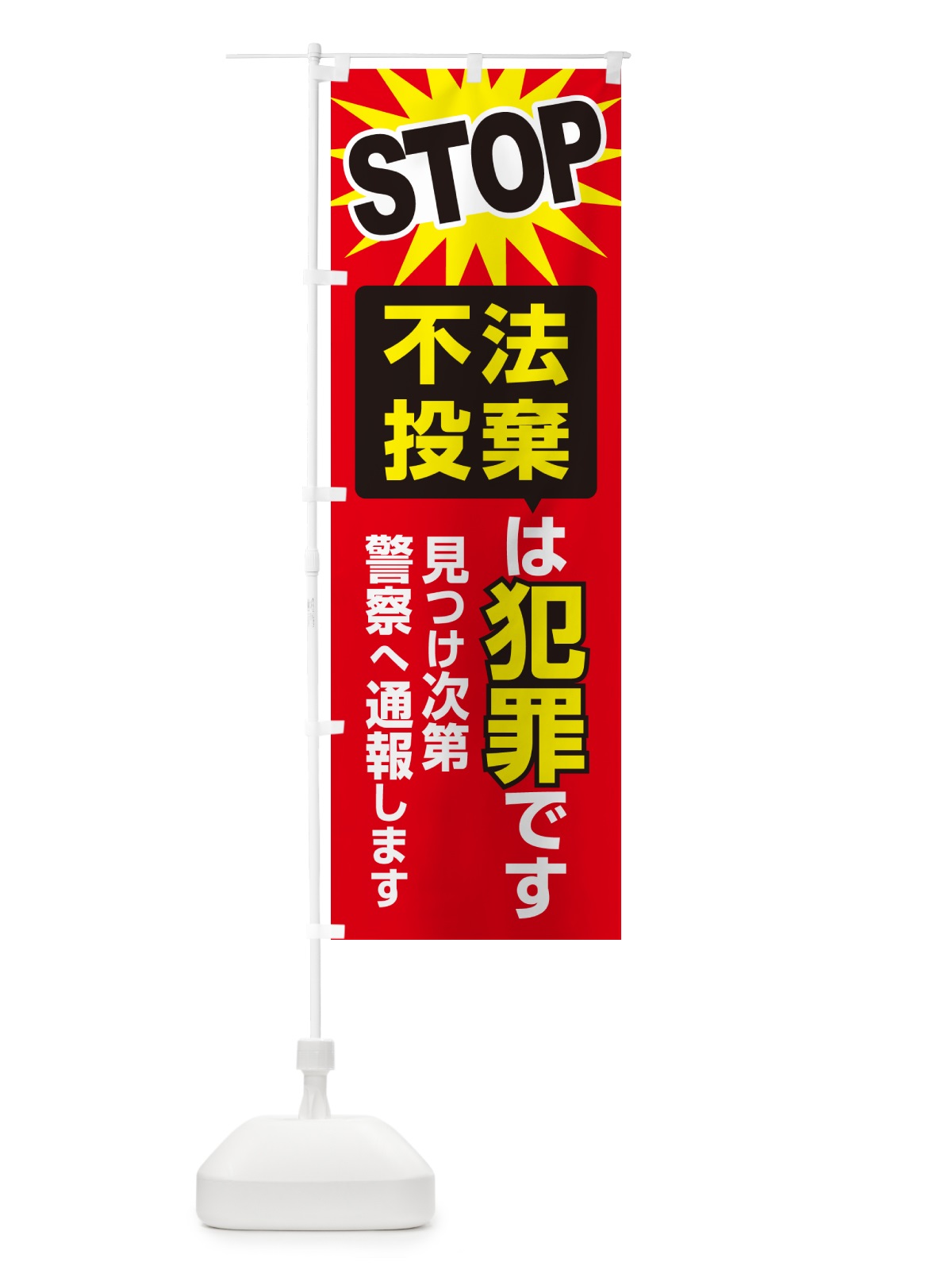 のぼり 不法投棄は犯罪です・不法投棄禁止・通報 のぼり旗 G44G(デザイン【B】)