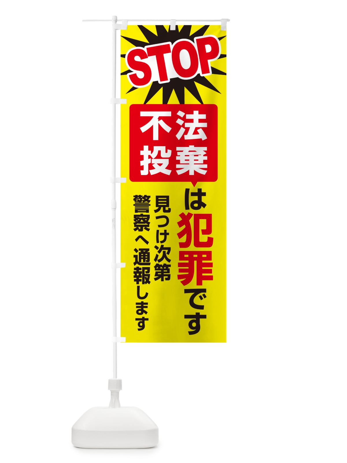 のぼり 不法投棄は犯罪です・不法投棄禁止・通報 のぼり旗 G44G(デザイン【C】)