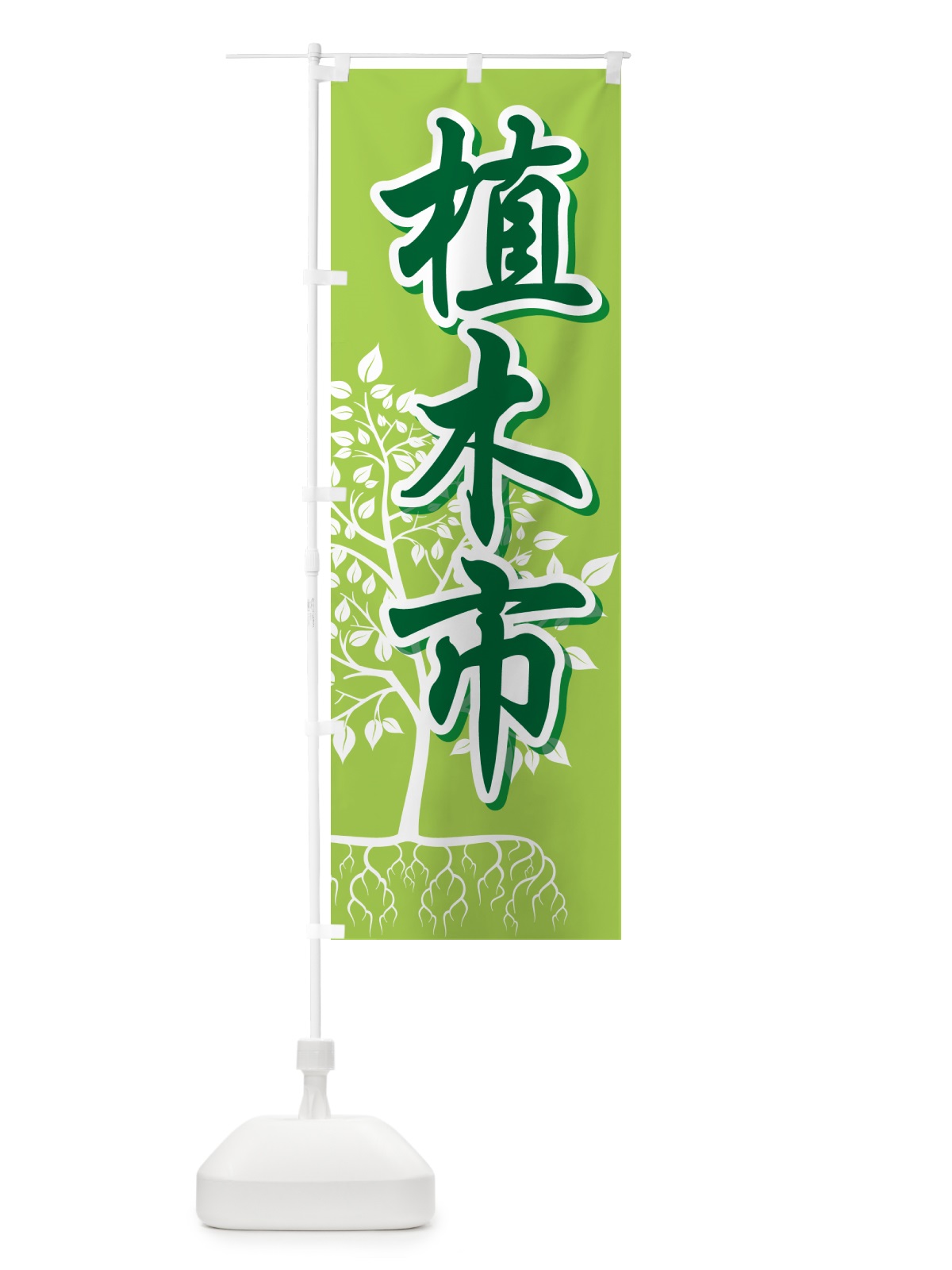 のぼり 植木市・樹木・植え木・盆栽 のぼり旗 G44H(デザイン【A】)