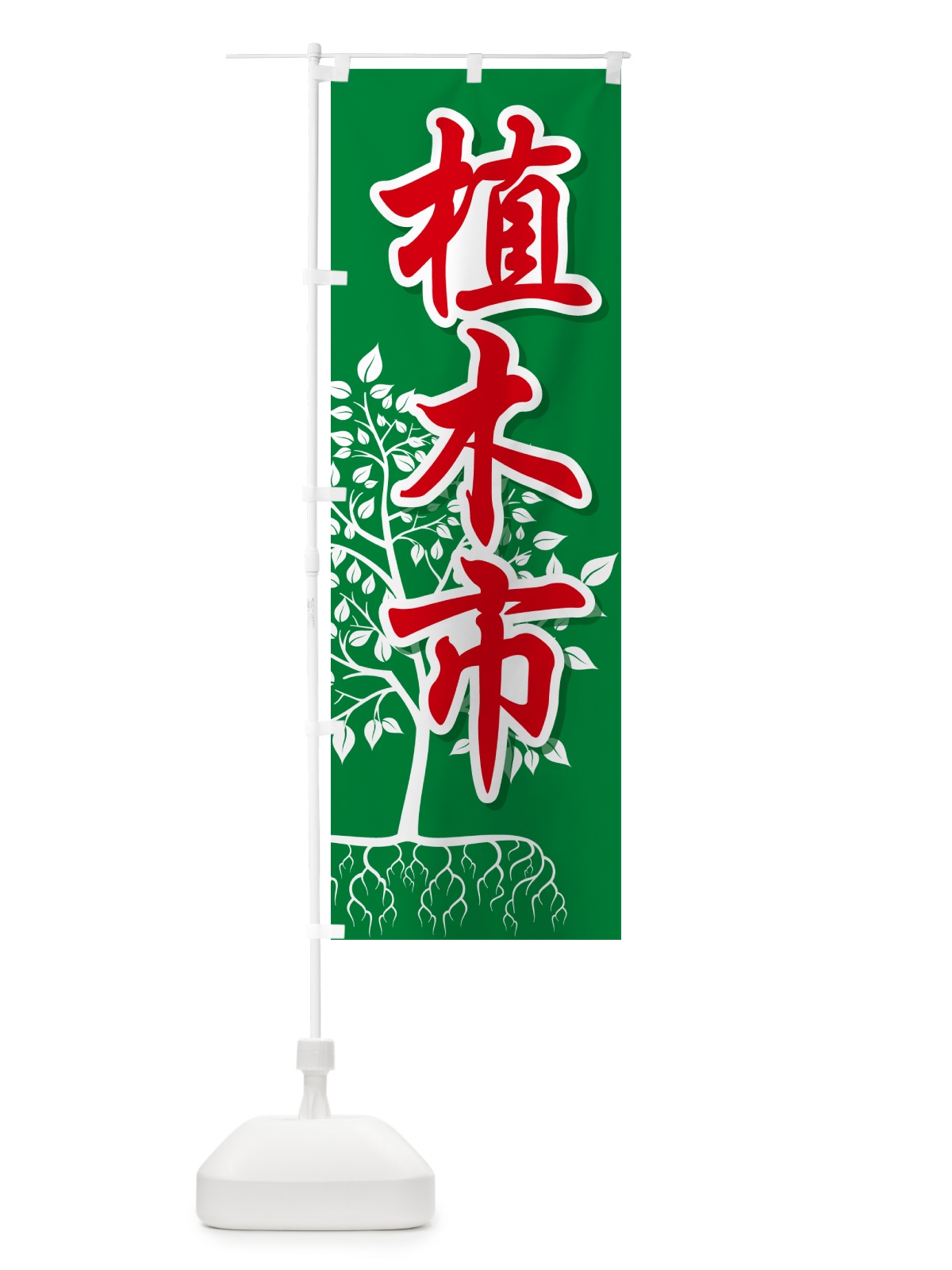 のぼり 植木市・樹木・植え木・盆栽 のぼり旗 G44H(デザイン【B】)