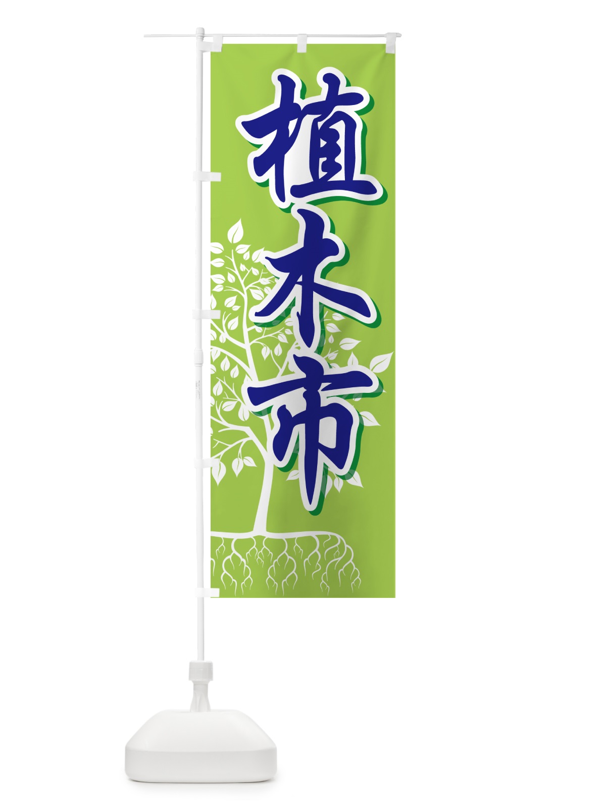 のぼり 植木市・樹木・植え木・盆栽 のぼり旗 G44H(デザイン【C】)