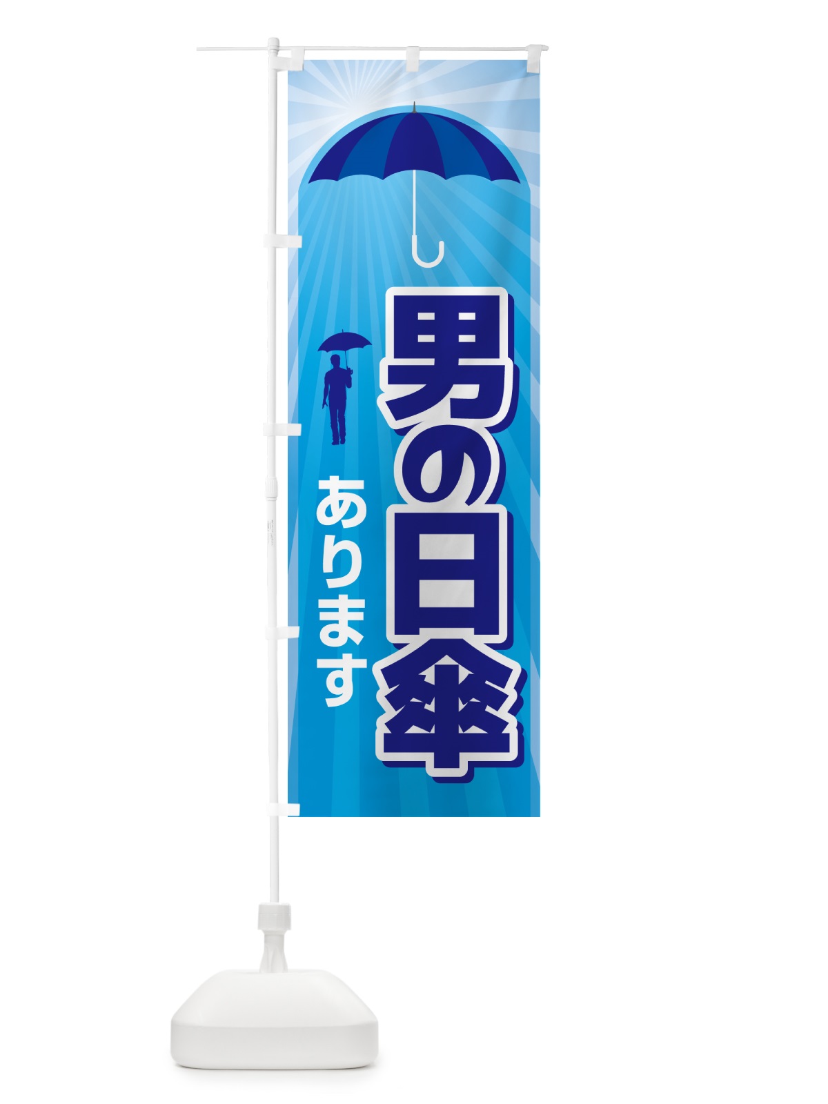 のぼり 男の日傘・日がさ・紫外線対策・熱中症 のぼり旗 G44J(デザイン【A】)