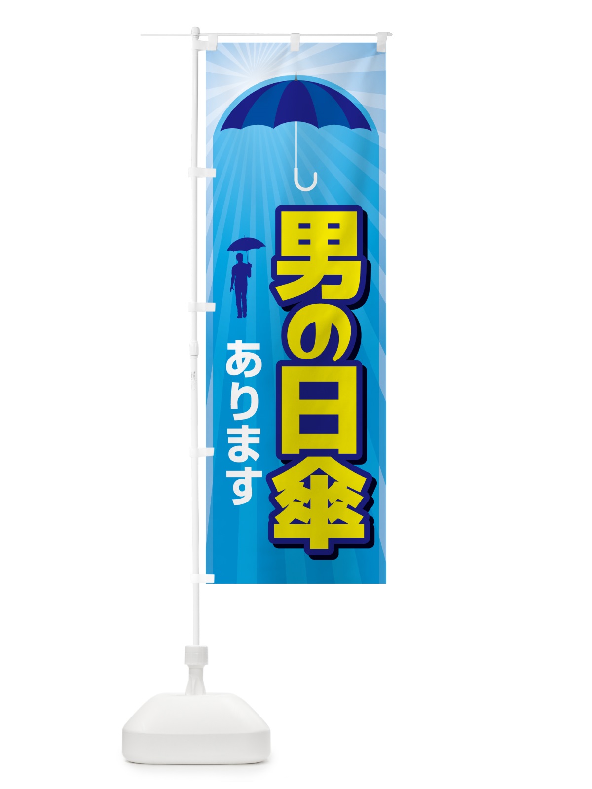 のぼり 男の日傘・日がさ・紫外線対策・熱中症 のぼり旗 G44J(デザイン【B】)