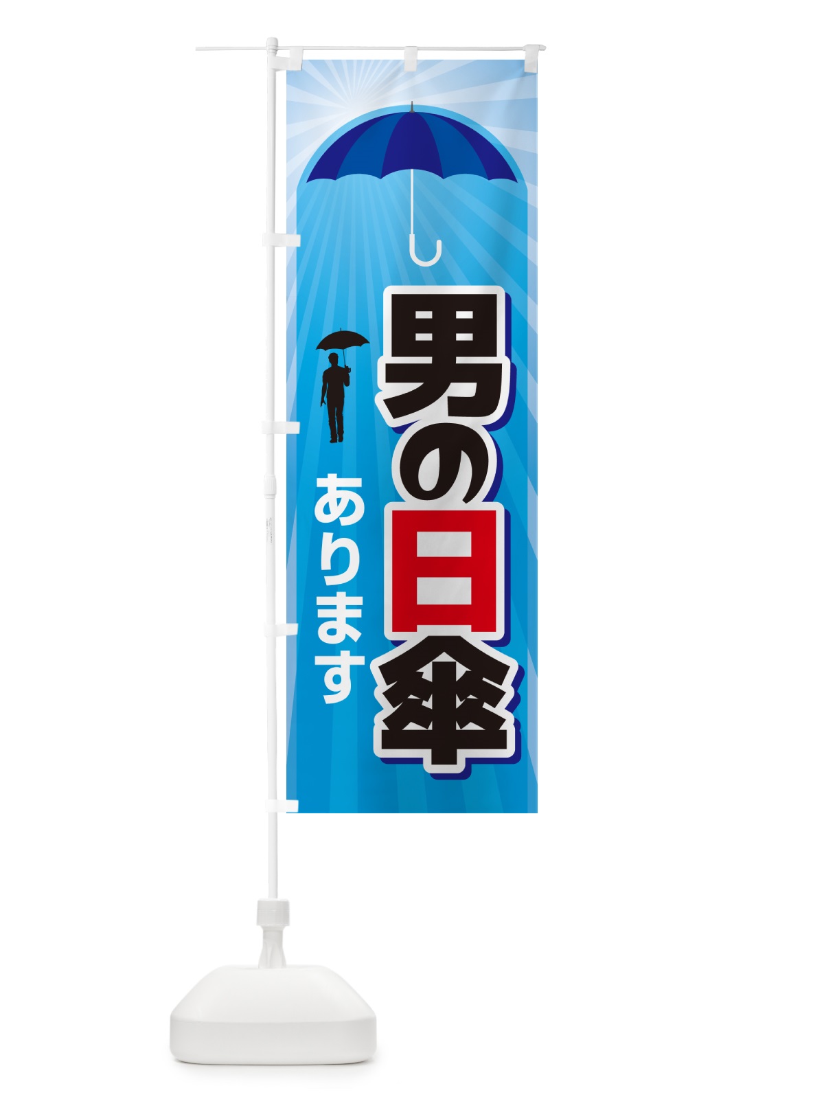 のぼり 男の日傘・日がさ・紫外線対策・熱中症 のぼり旗 G44J(デザイン【C】)