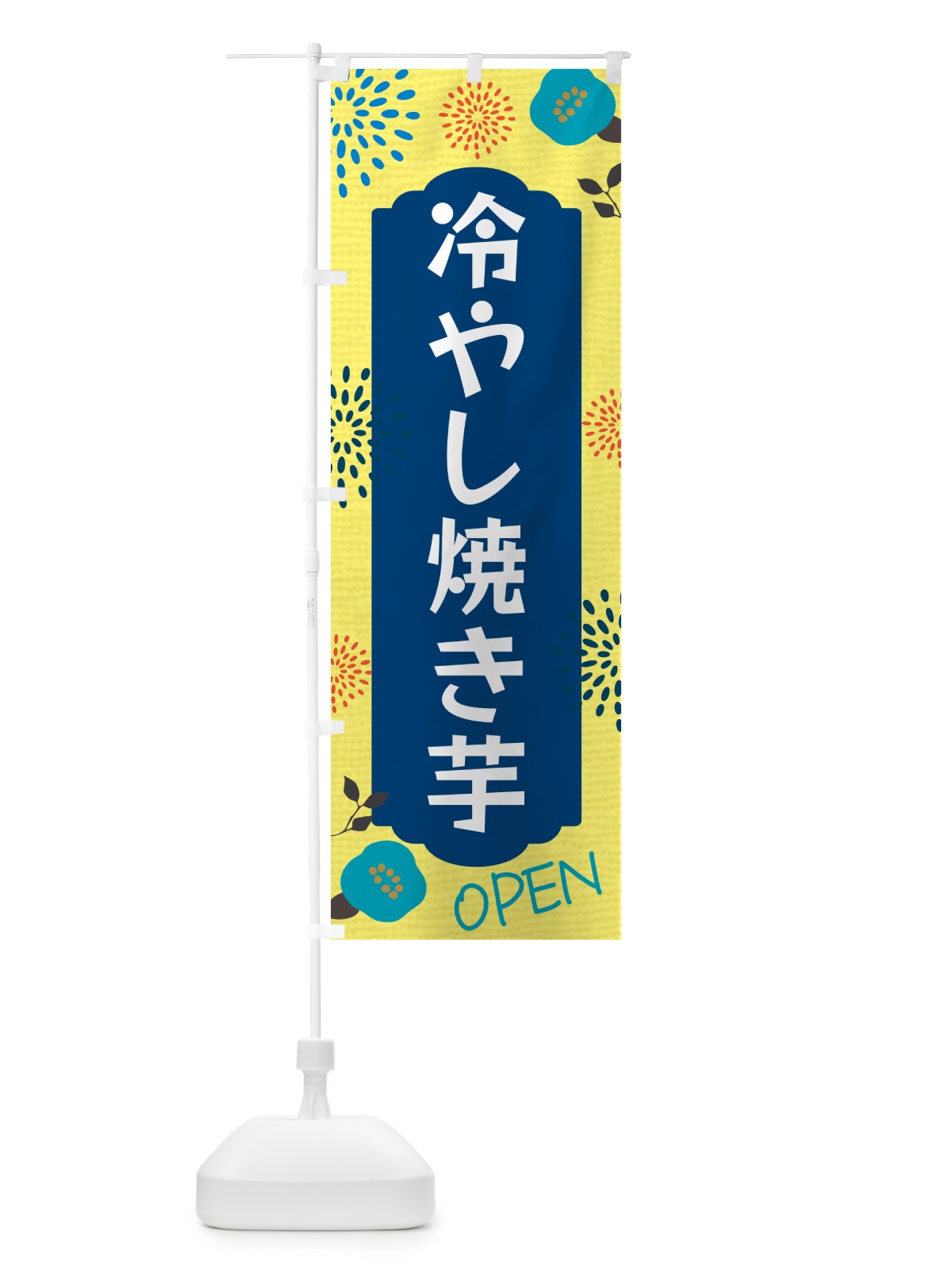 のぼり 冷やし焼き芋 のぼり旗 G44K(デザイン【A】)