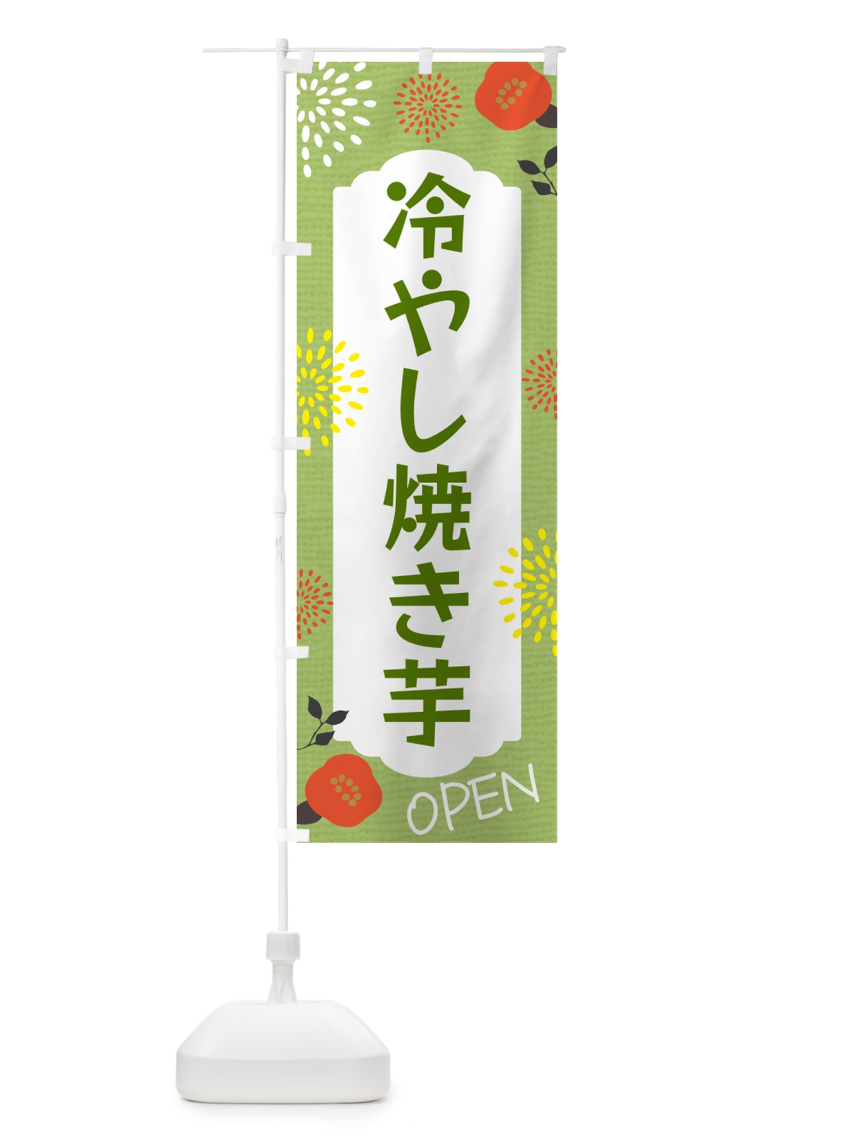 のぼり 冷やし焼き芋 のぼり旗 G44K(デザイン【C】)