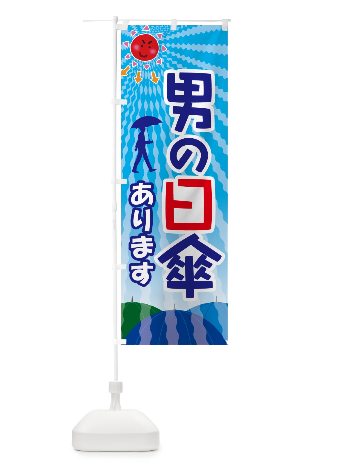 のぼり 男の日傘・日がさ・紫外線対策・熱中症 のぼり旗 G44L(デザイン【C】)