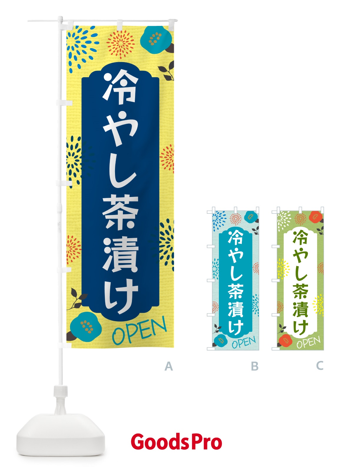 のぼり 冷やし茶漬け のぼり旗 G44T