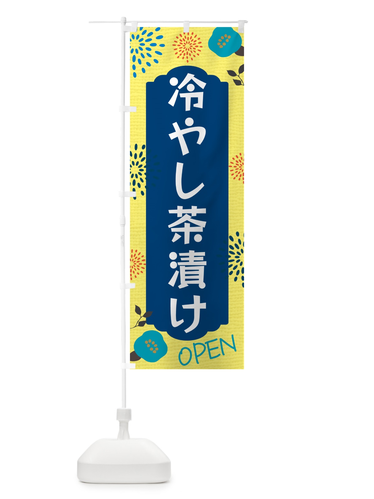 のぼり 冷やし茶漬け のぼり旗 G44T(デザイン【A】)