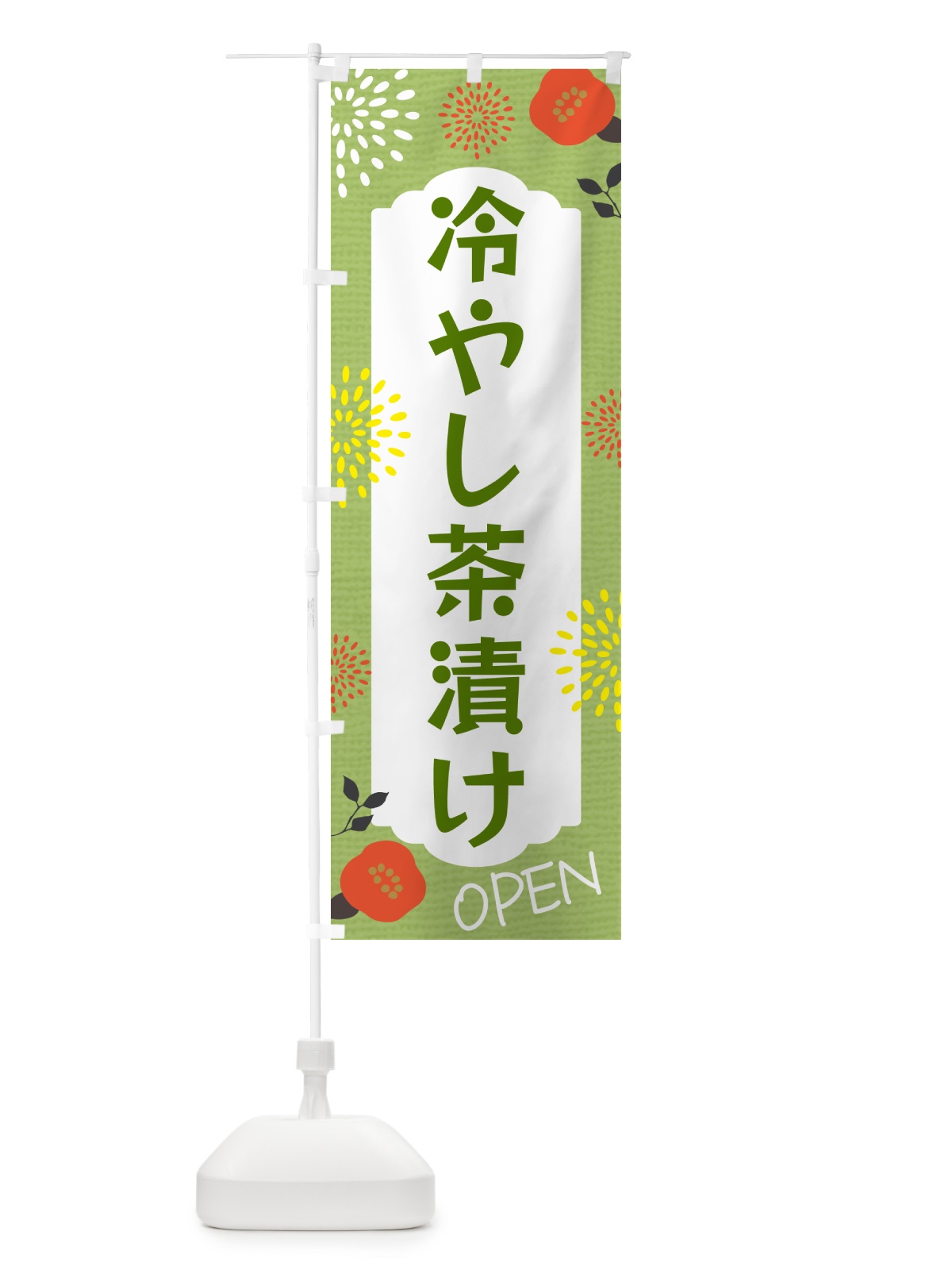 のぼり 冷やし茶漬け のぼり旗 G44T(デザイン【C】)