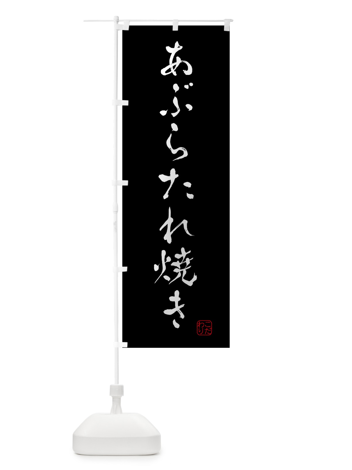 のぼり あぶらたれ焼き のぼり旗 G44U(デザイン【B】)