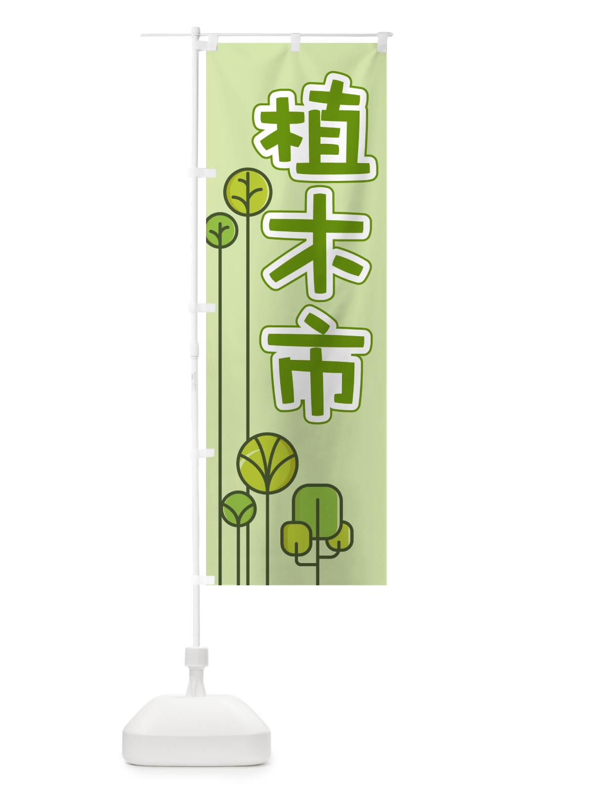 のぼり 植木市・樹木・植え木・盆栽 のぼり旗 G44W(デザイン【B】)