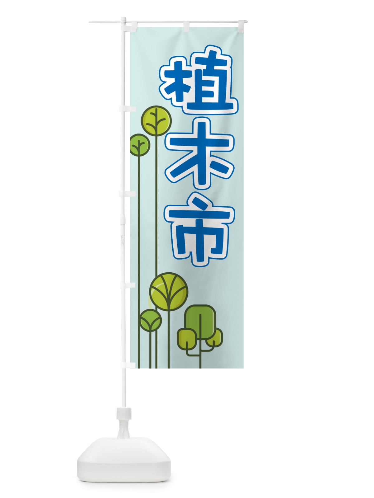 のぼり 植木市・樹木・植え木・盆栽 のぼり旗 G44W(デザイン【C】)