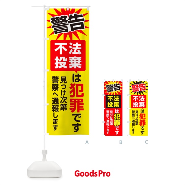 のぼり 不法投棄は犯罪です・不法投棄禁止・通報 のぼり旗 G44X