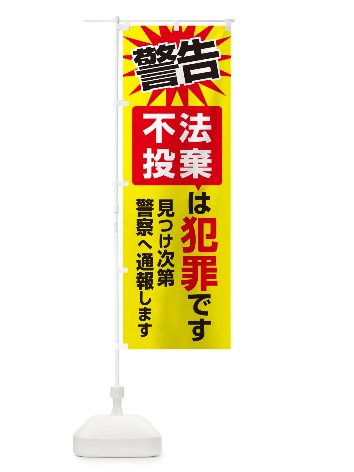のぼり 不法投棄は犯罪です・不法投棄禁止・通報 のぼり旗 G44X(デザイン【A】)