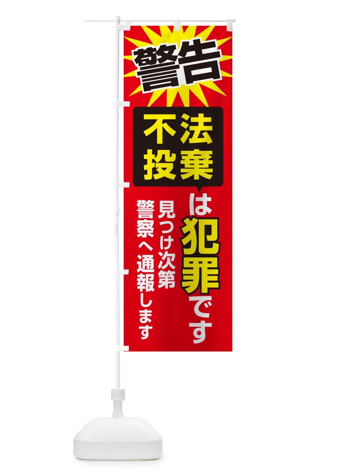 のぼり 不法投棄は犯罪です・不法投棄禁止・通報 のぼり旗 G44X(デザイン【B】)