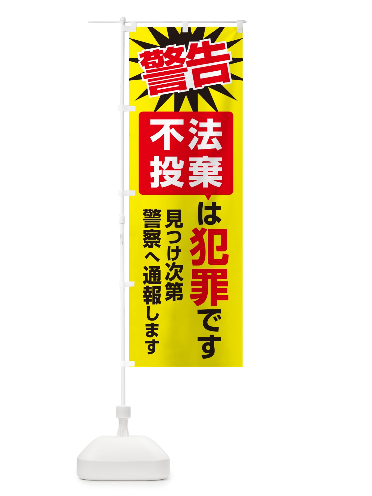 のぼり 不法投棄は犯罪です・不法投棄禁止・通報 のぼり旗 G44X(デザイン【C】)