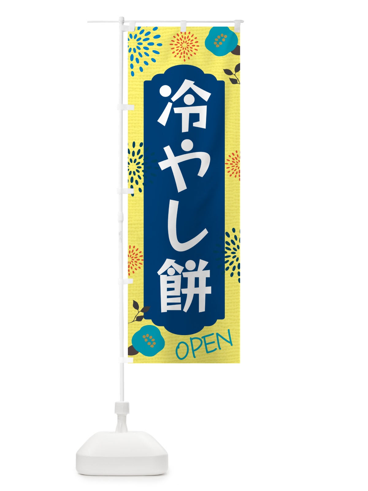 のぼり 冷やし餅 のぼり旗 G44Y(デザイン【A】)