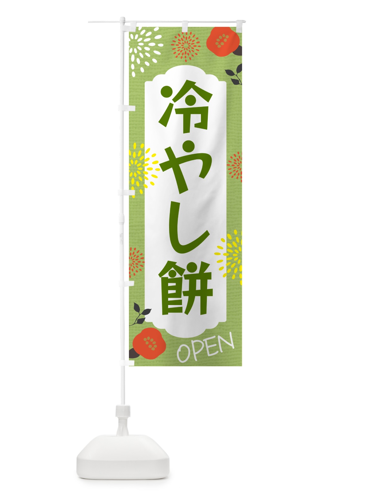 のぼり 冷やし餅 のぼり旗 G44Y(デザイン【C】)