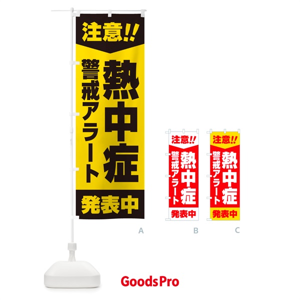 のぼり 注意・熱中症警戒アラート発表中 のぼり旗 G454