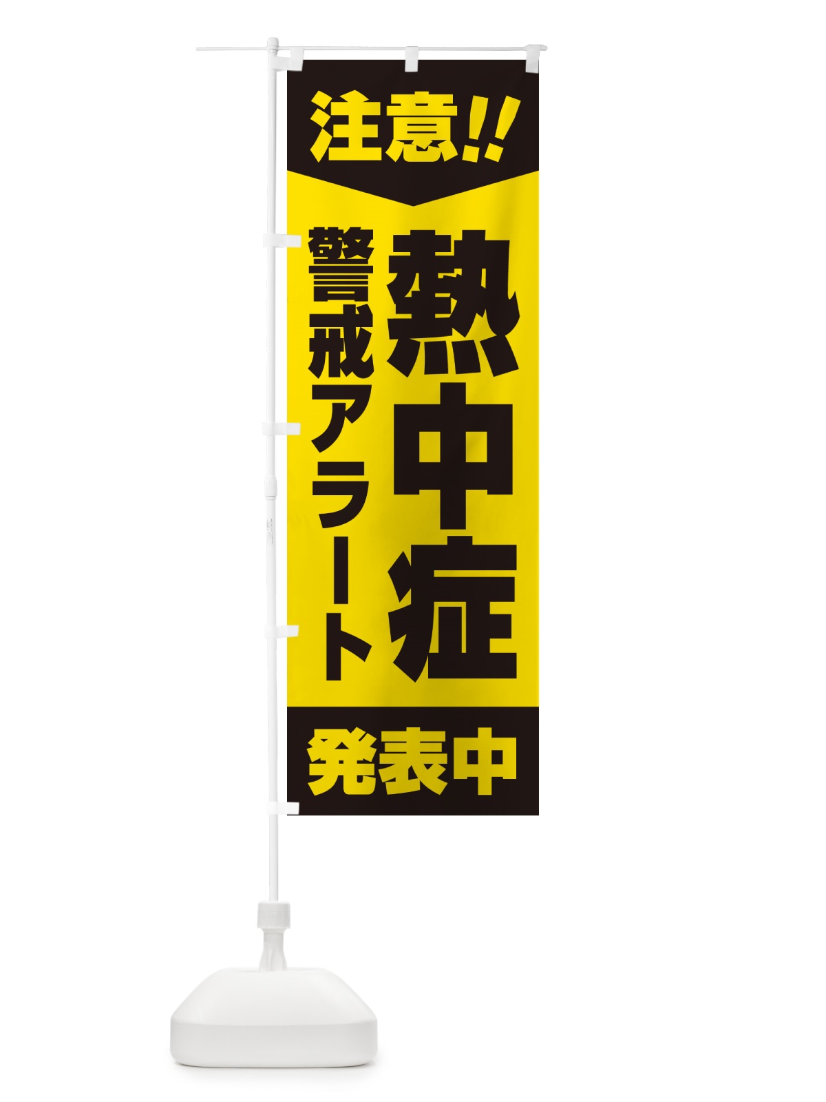 のぼり 注意・熱中症警戒アラート発表中 のぼり旗 G454(デザイン【A】)