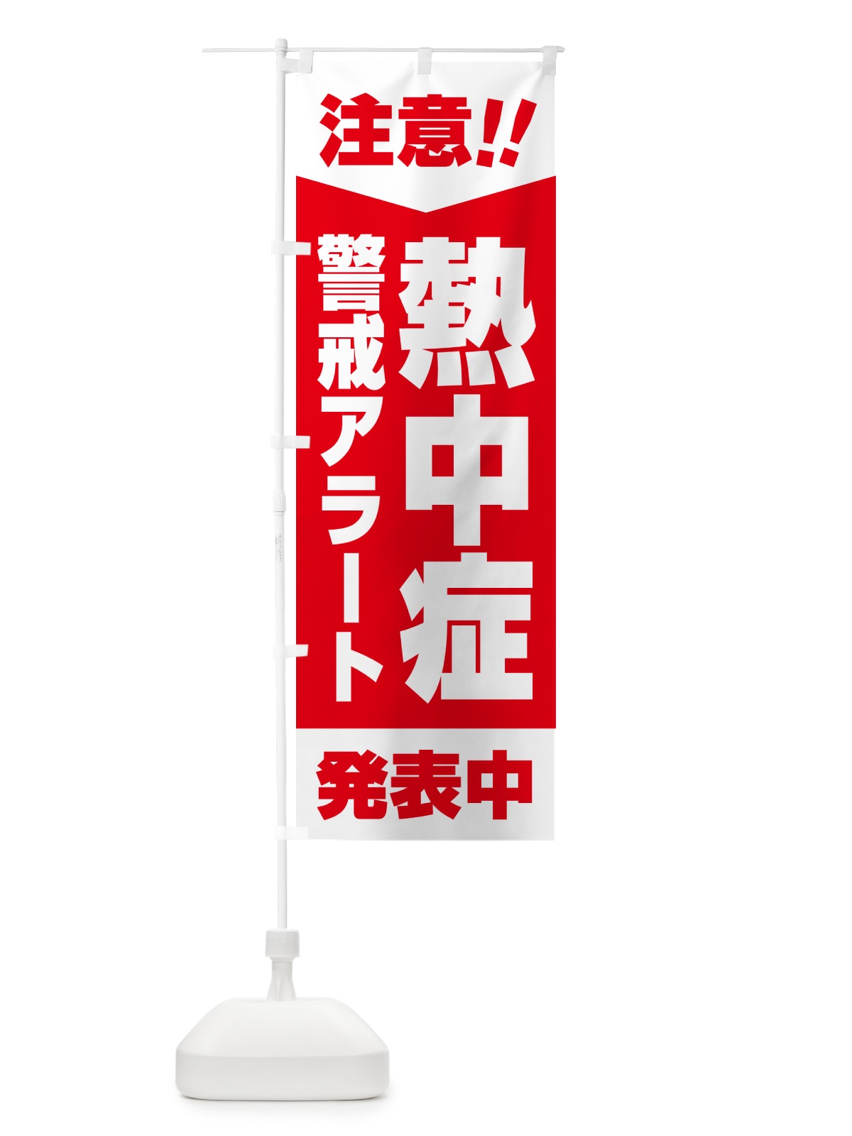 のぼり 注意・熱中症警戒アラート発表中 のぼり旗 G454(デザイン【B】)