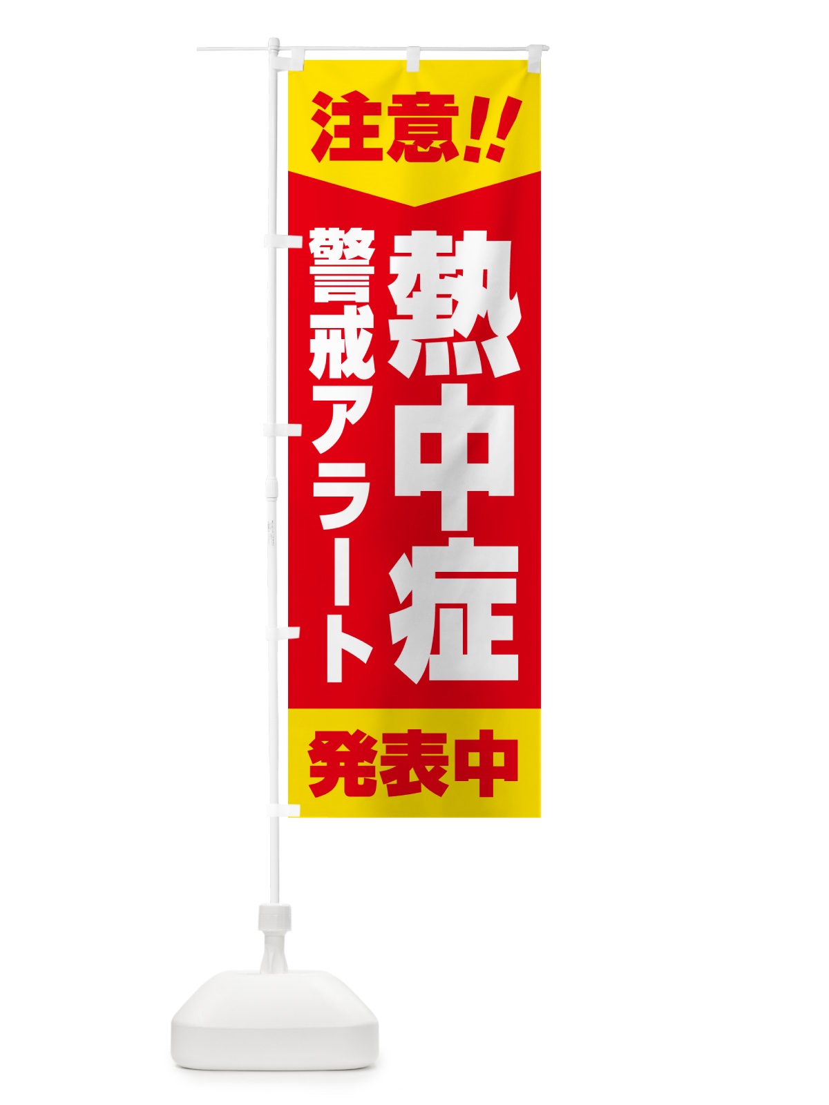 のぼり 注意・熱中症警戒アラート発表中 のぼり旗 G454(デザイン【C】)
