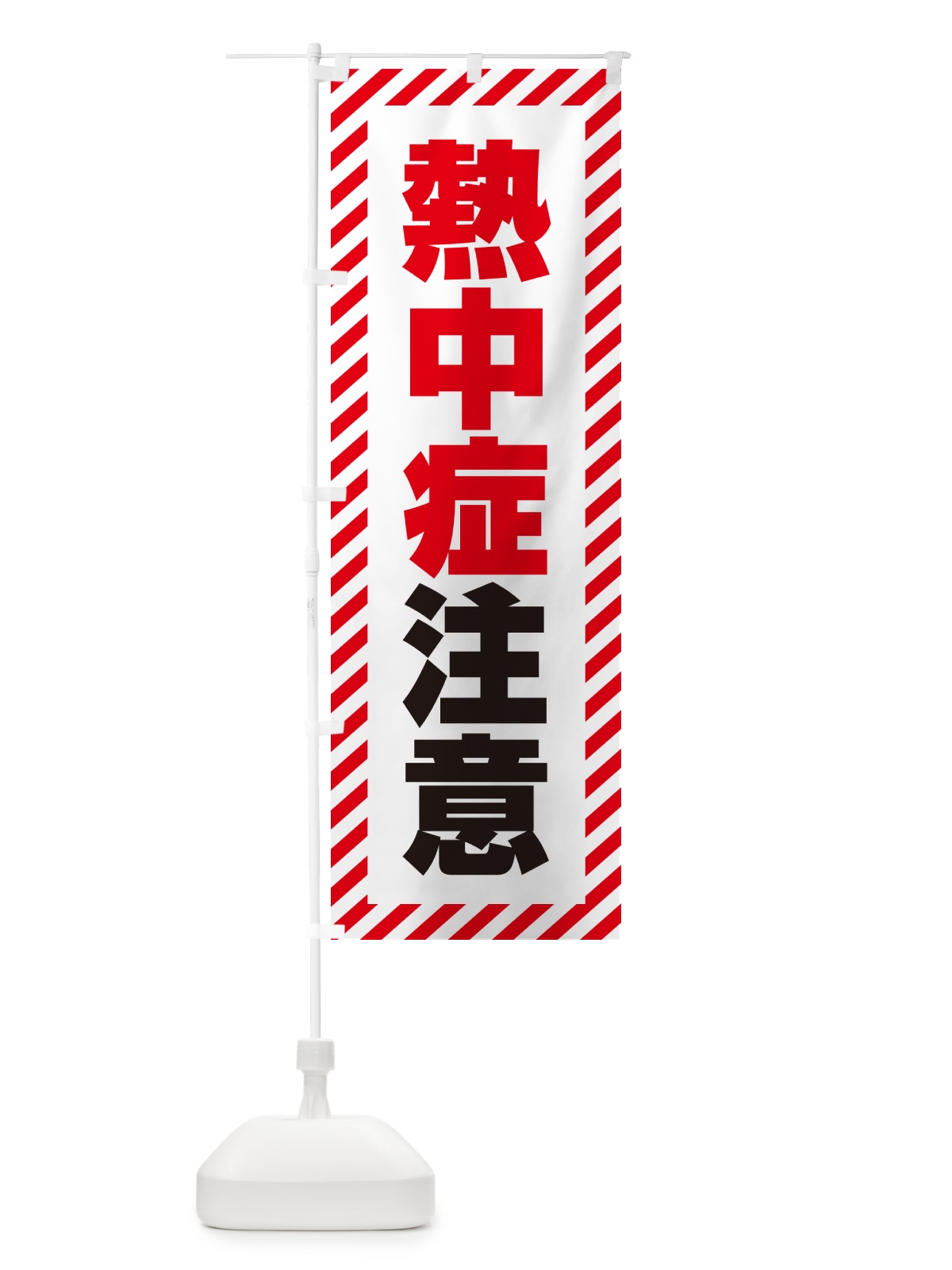 のぼり 熱中症注意 のぼり旗 G45F(デザイン【A】)