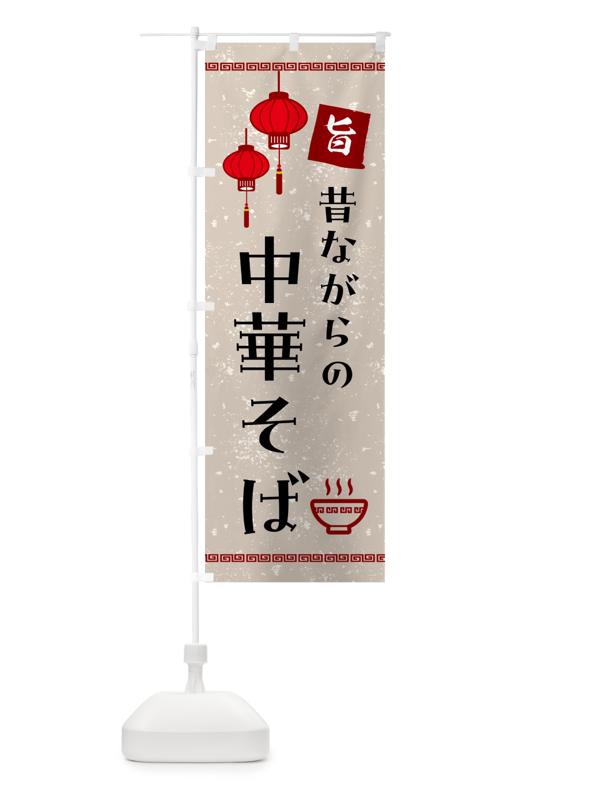 のぼり 昔ながらの中華そば のぼり旗 G45R(デザイン【A】)