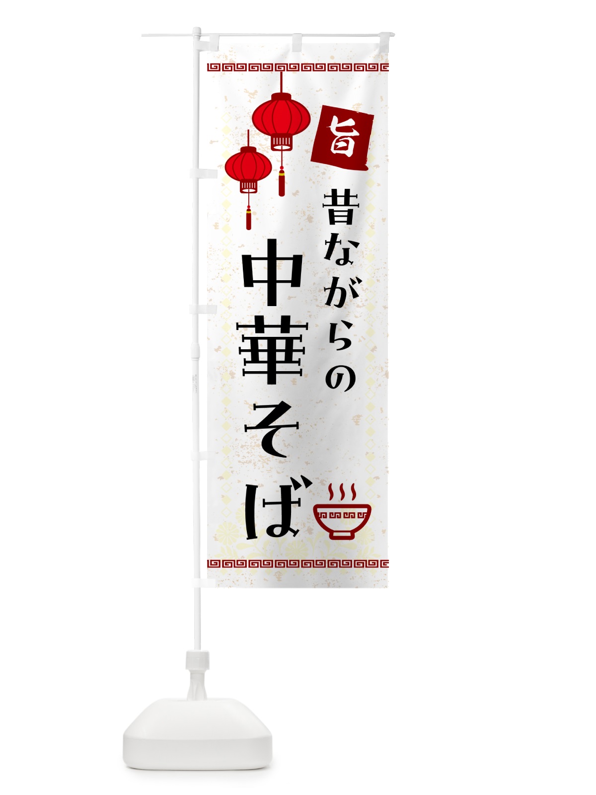 のぼり 昔ながらの中華そば のぼり旗 G45R(デザイン【B】)