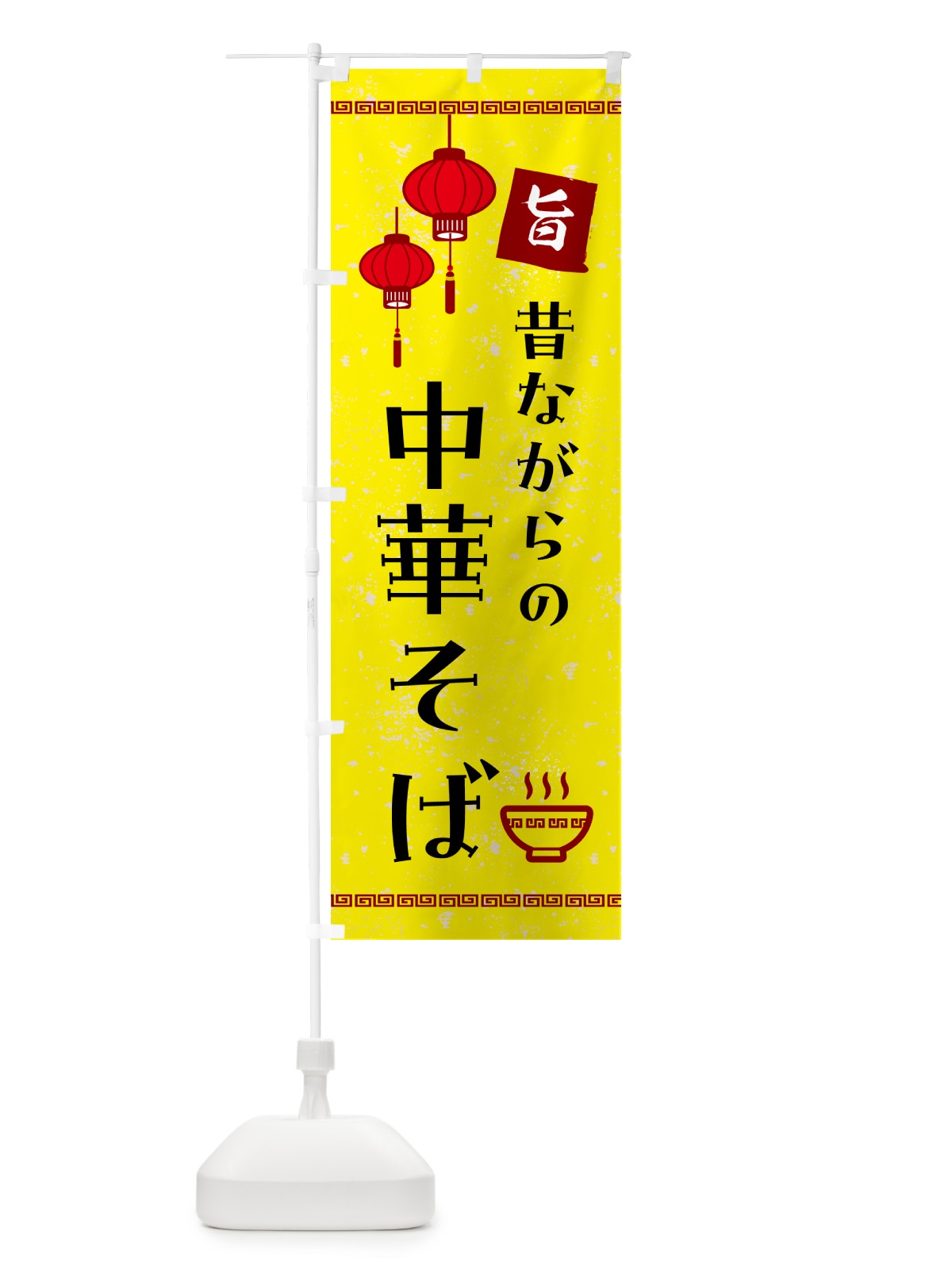 のぼり 昔ながらの中華そば のぼり旗 G45R(デザイン【C】)